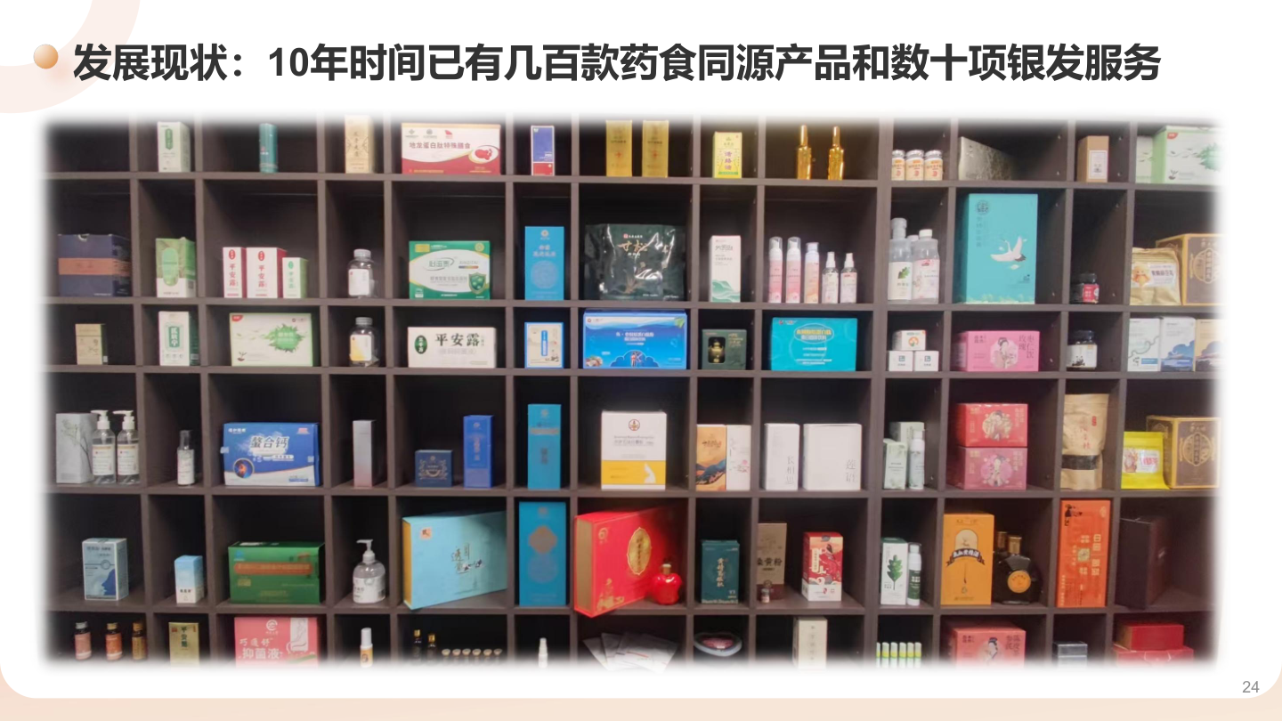 药食同源产品